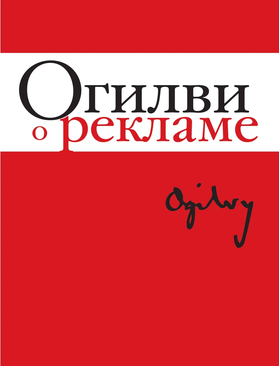 Огилви о рекламе. 3-е издание