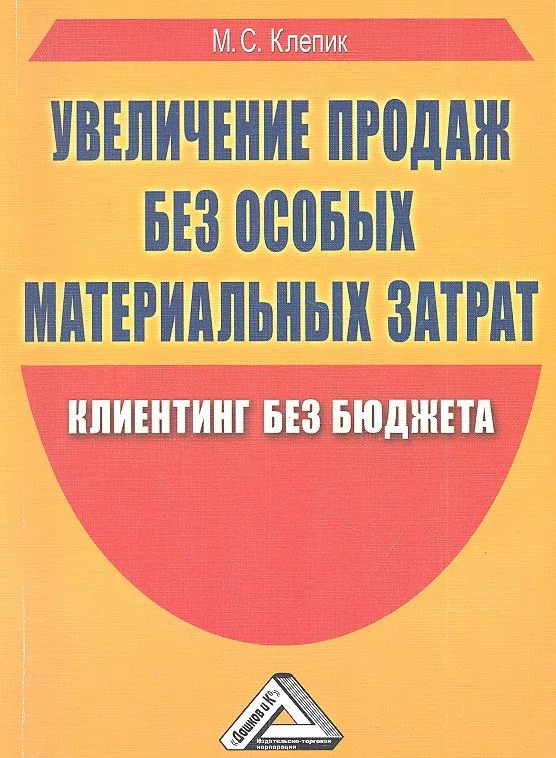 Увеличение продаж без особых материальных затрат: клиентинг без бюджета