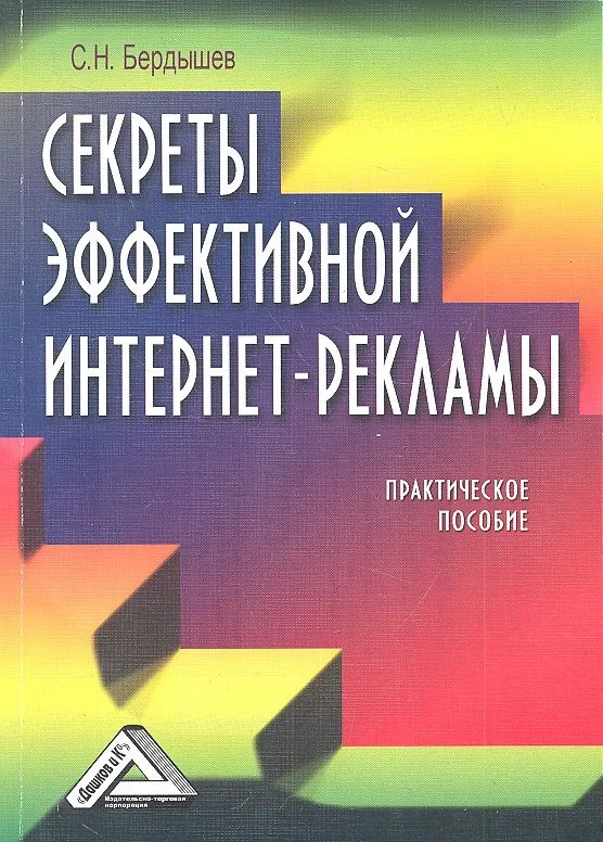 Секреты эффективной интернет-рекламы: Практическое пособие