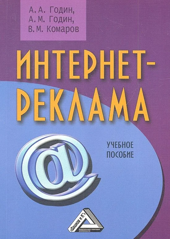 Интернет-реклама: Учебное пособие 2-е изд.