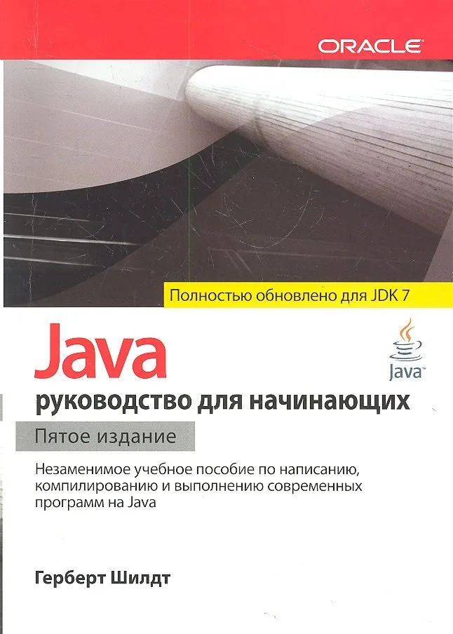 Java: руководство для начинающих / 5-е изд.