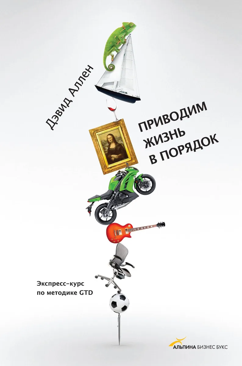Приводим жизнь в порядок. Экспресс-курс по методике GTD