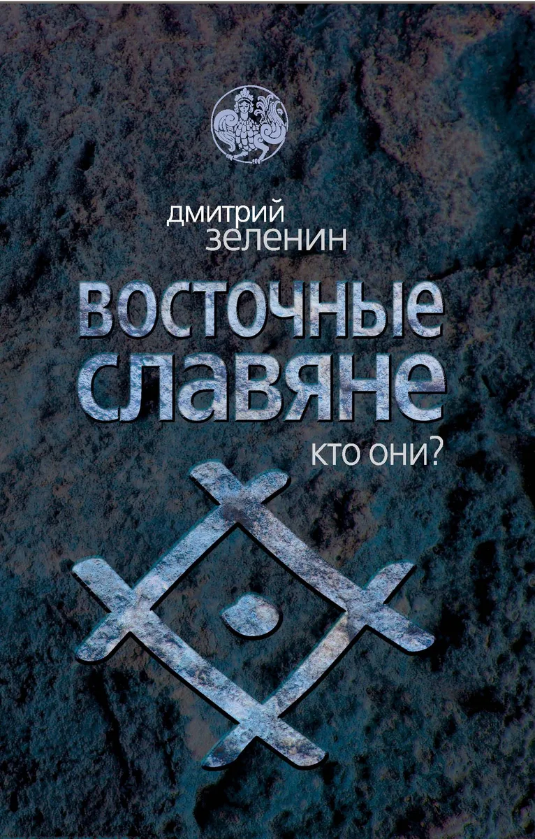 Восточные славяне. Кто они?