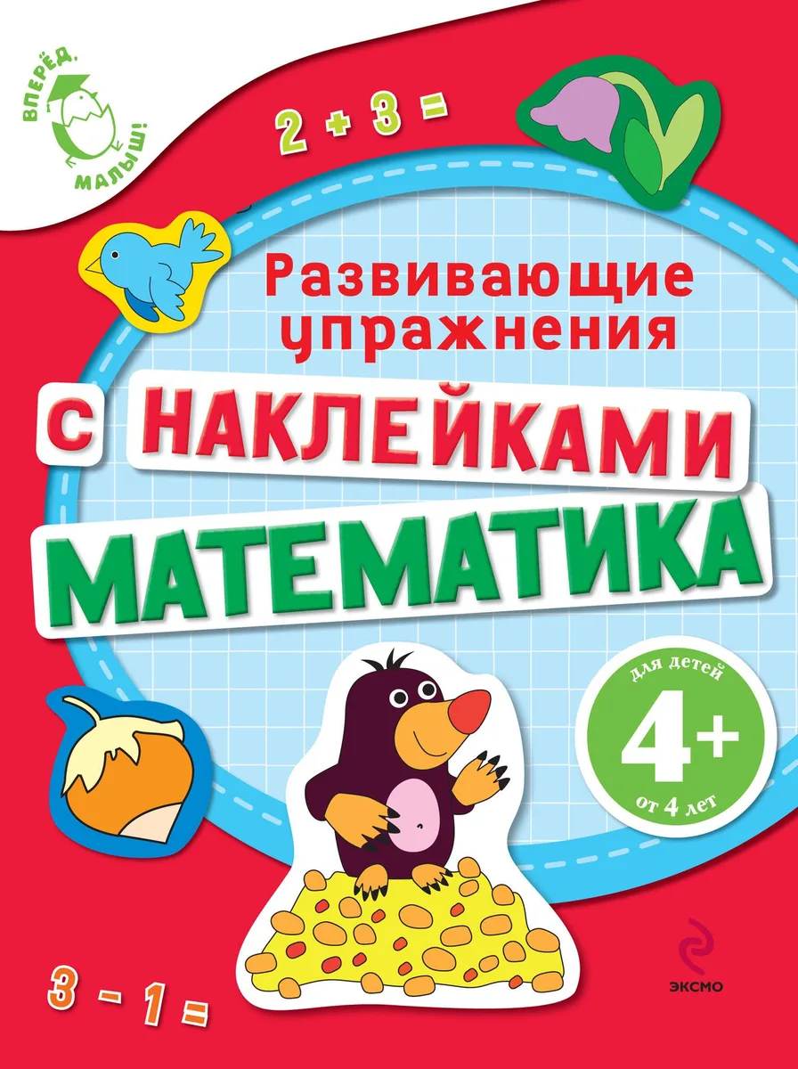 Математика. Развивающие упражнения с наклейками