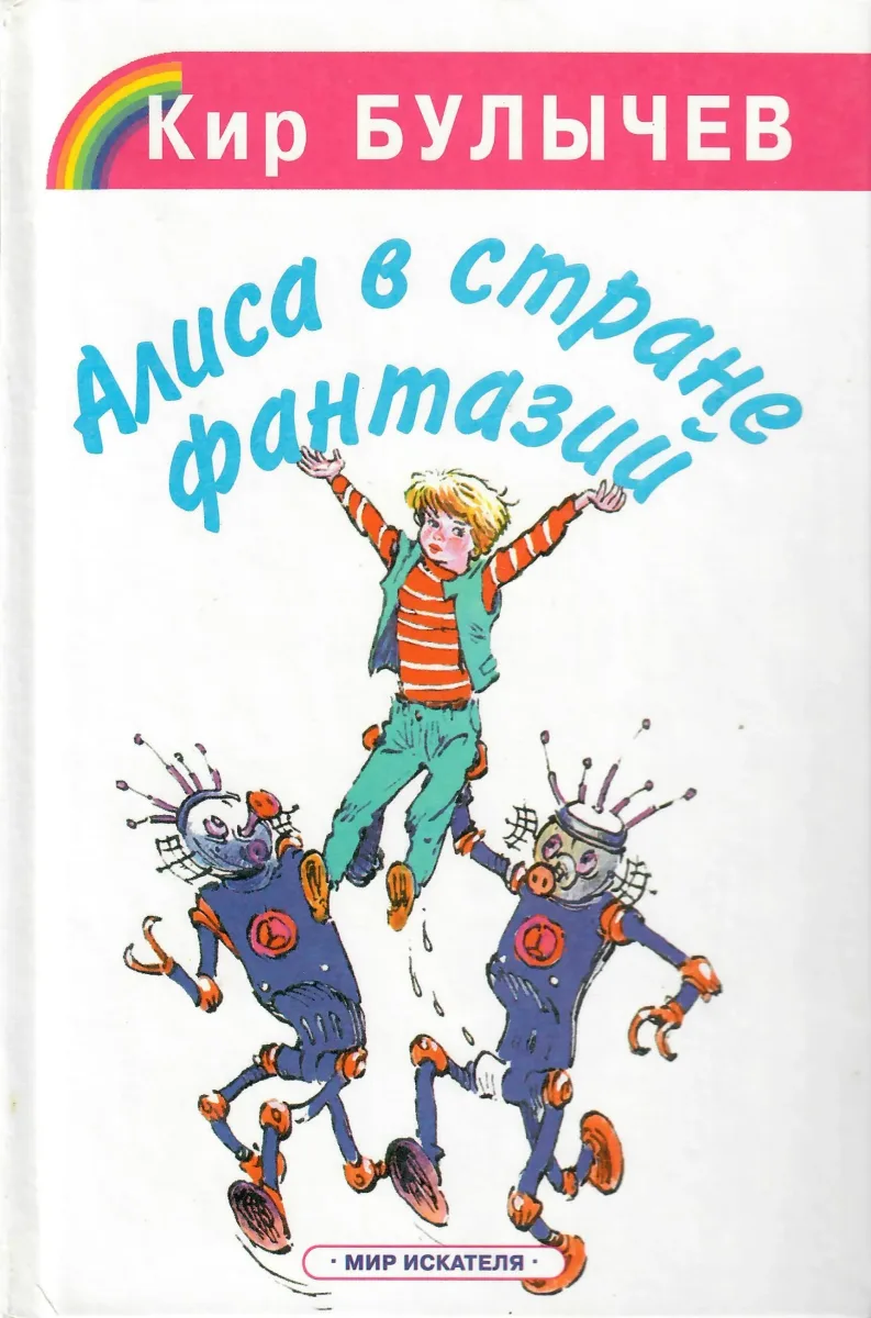 Алиса в стране фантазий