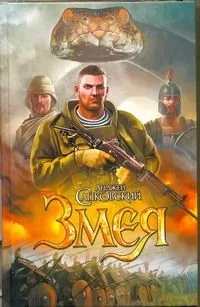 Змея