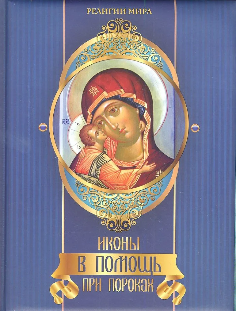 Иконы в помощь при пороках