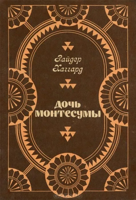Дочь Монтесумы