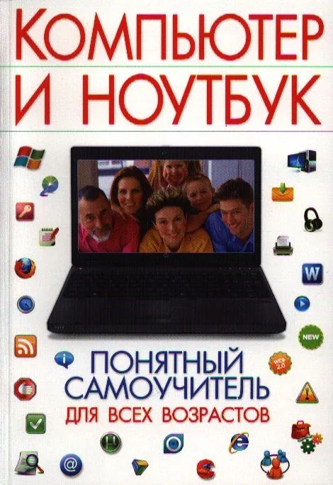 Компьютер и ноутбук. Понятный самоучитель для всех возрастов