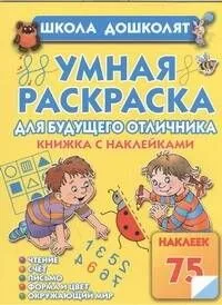 Умная раскраска для отличника