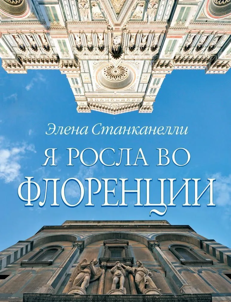 Я росла во Флоренции