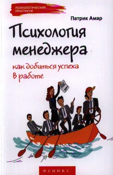 Психология менеджера: как добиться успеха в работе