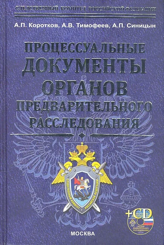 Процессуальные документы огранов предварительного расследования + cd-rom