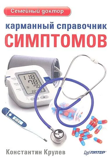 Карманный справочник симптомов