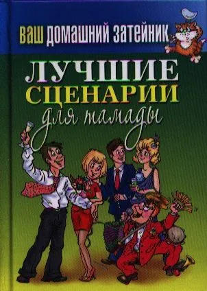 Лучшие сценарии для тамады