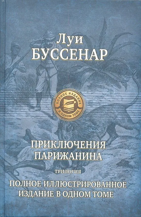 Приключения парижанина