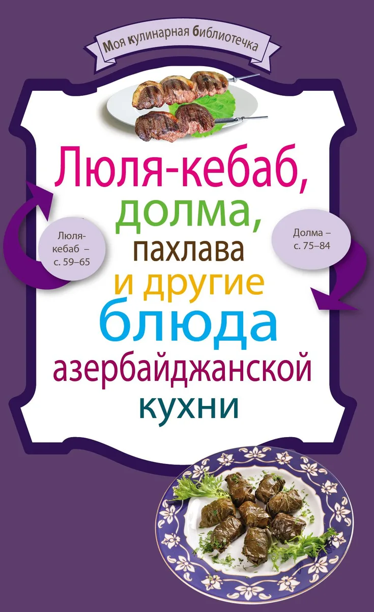Люля-кебаб,долма,пахлава и др.блюда