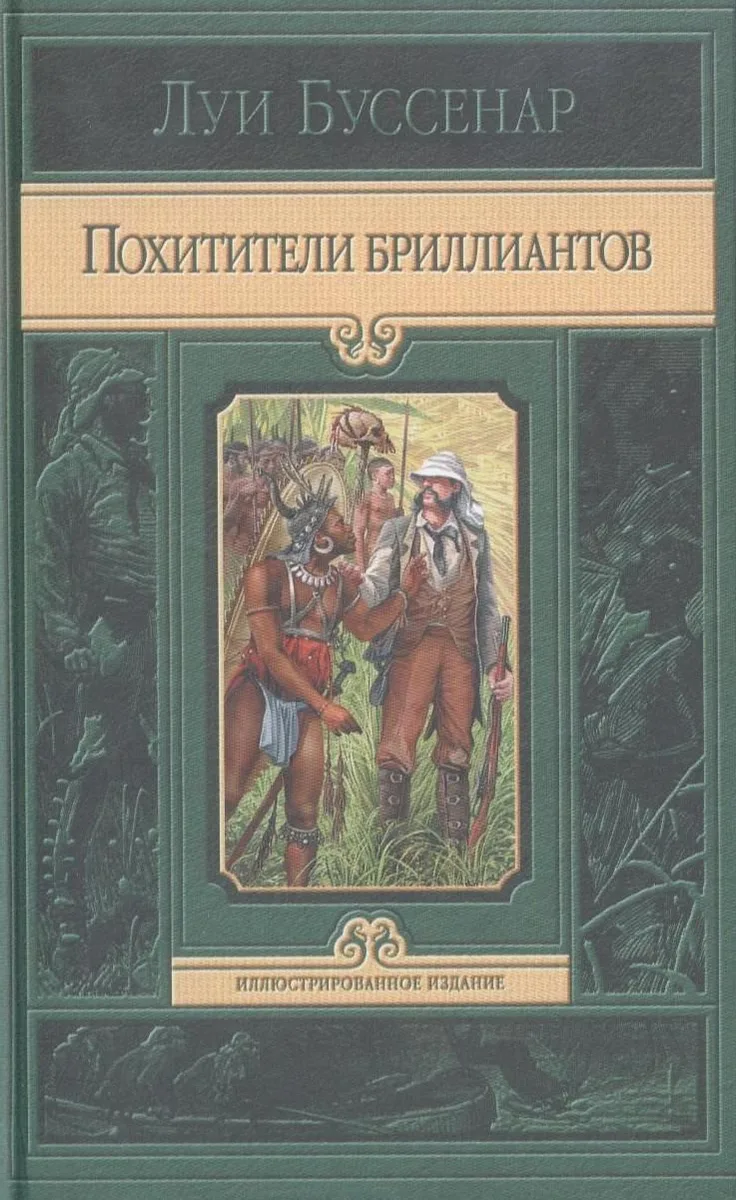 Похитители бриллиантов