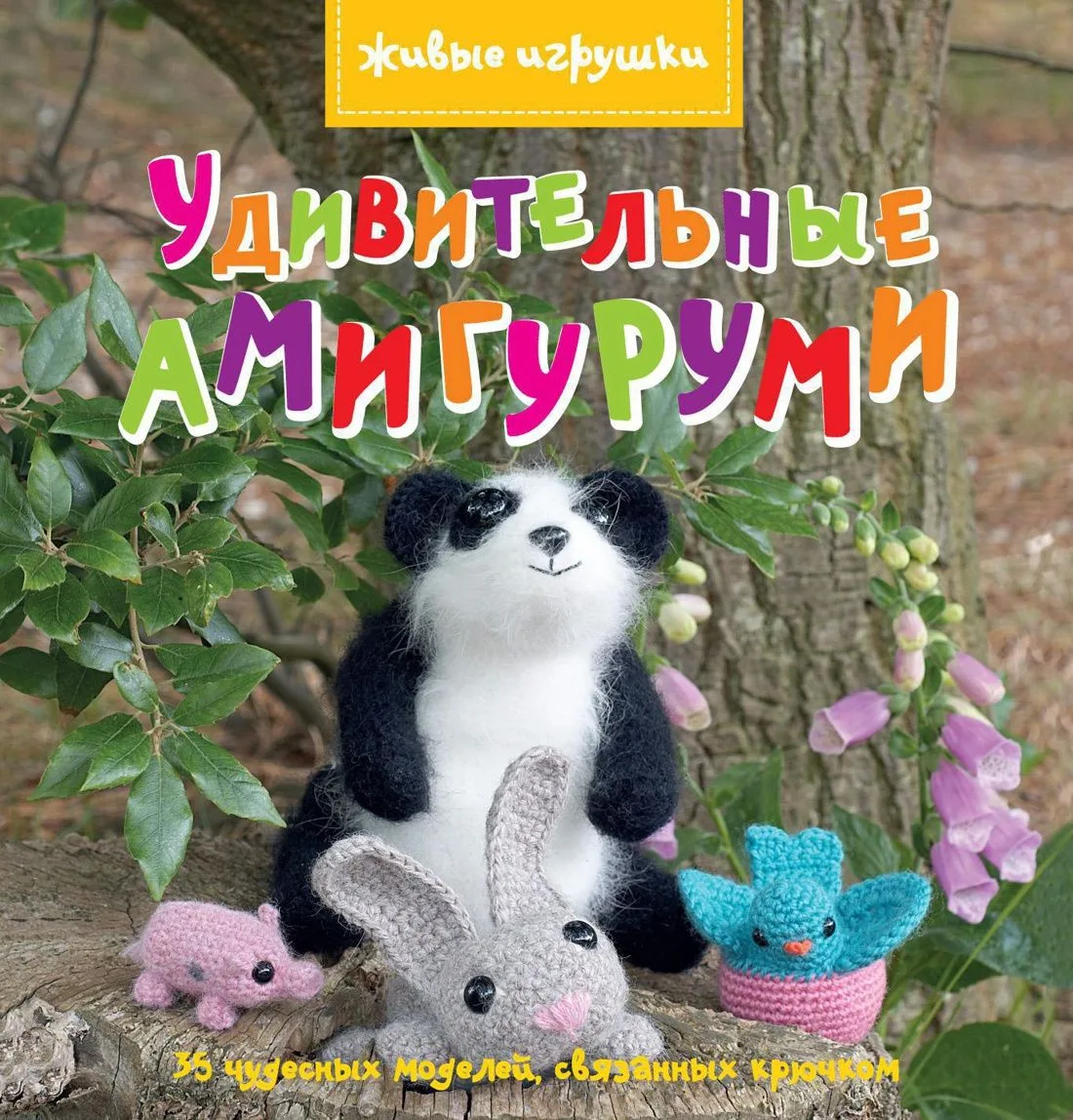 Удивительные амигуруми