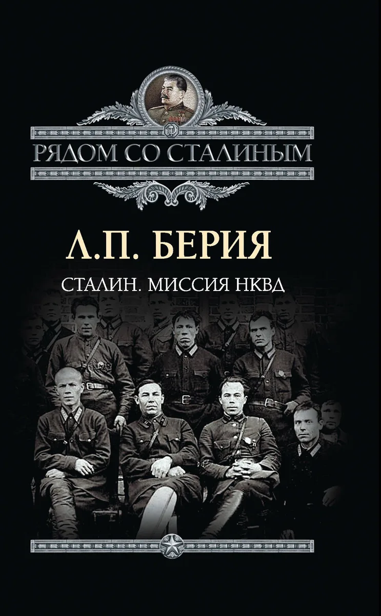 Сталин. Миссия НКВД