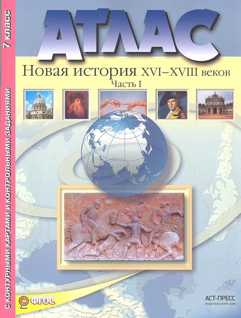 Атлас+к/к+задания новая история 16-18 вв. ч. 1. 7 класс