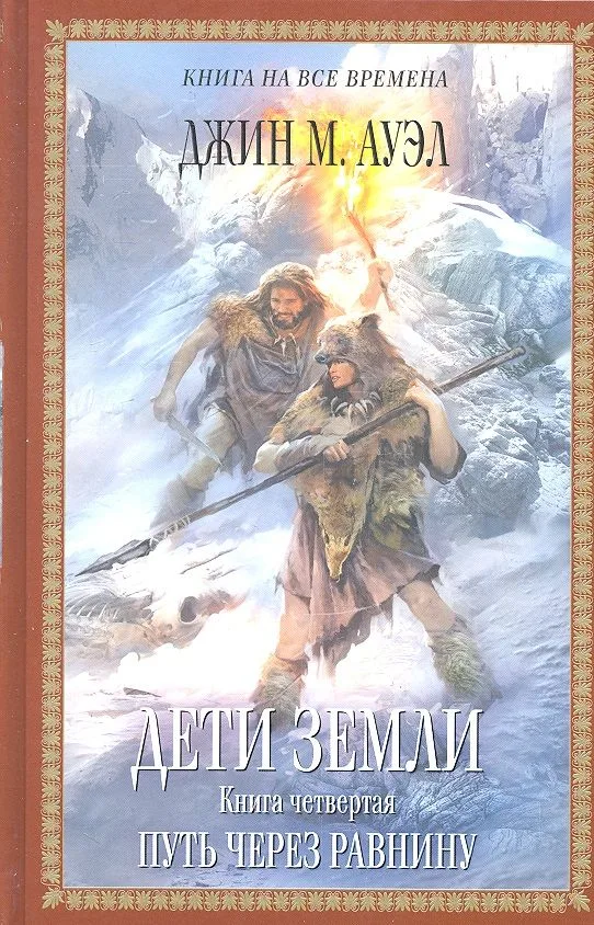 Дети Земли. Книга четвертая. Путь через равнину