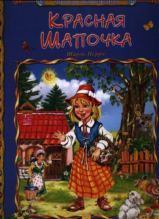 Красная Шапочка