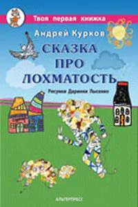 Сказка про лохматость