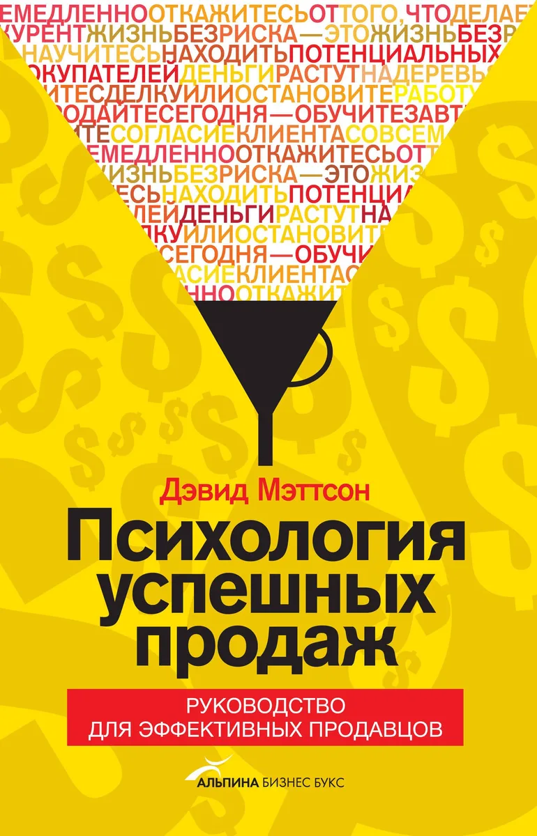 Психология успешных продаж. Руководство для эффективных продавцов