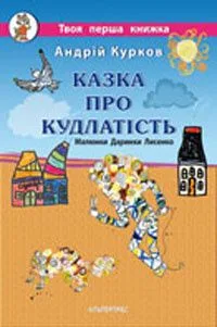 Казка про кудлатість