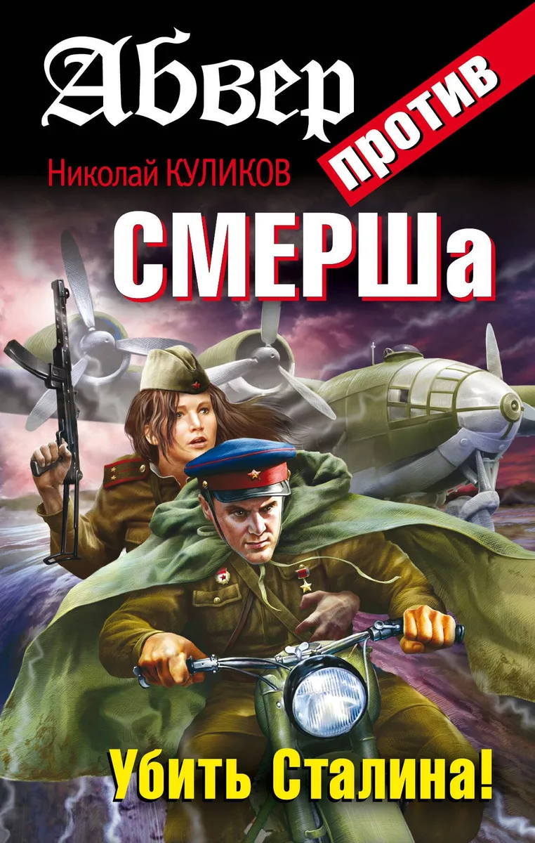 Абвер против СМЕРШа.Убить Сталина!