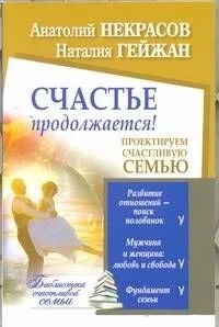 Счастье продолжается! Проектируем счастливую семью