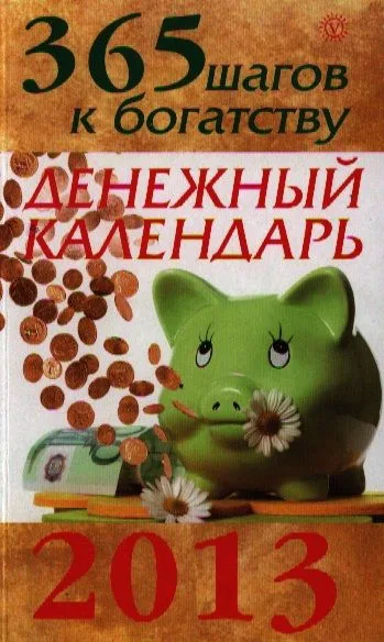 365 шагов к богатству. Денежный календарь 2013.