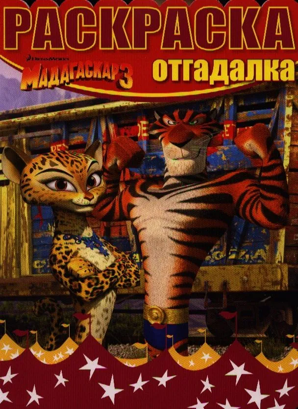 Мадагаскар 3. НРО №1242. Раскраска-отгадалка.