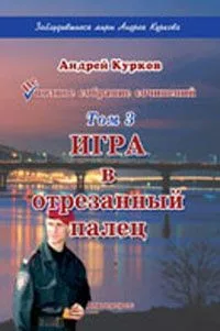 Игра в отрезанный палец