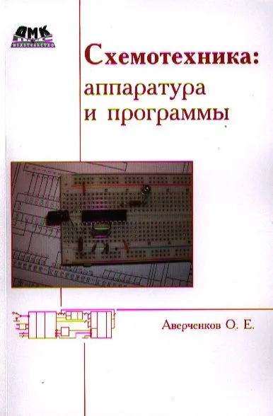 Схемотехника: аппаратура и программы