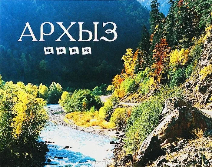 Архыз.Фотоальбом