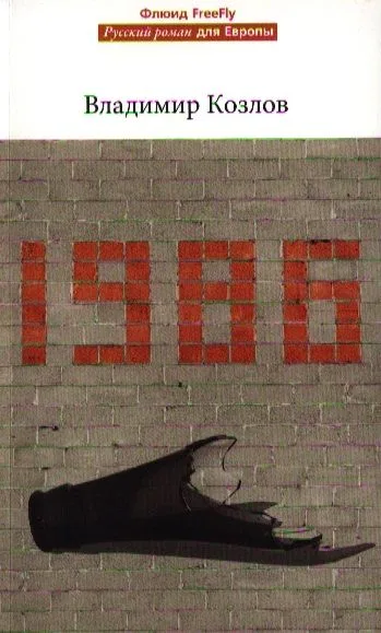 1986.Роман