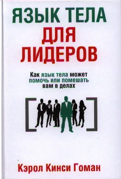 Язык тела для лидеров