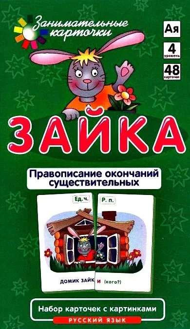 Занимательные карточки. Зайка. Правописание окончаний существительных. Штец А.А.