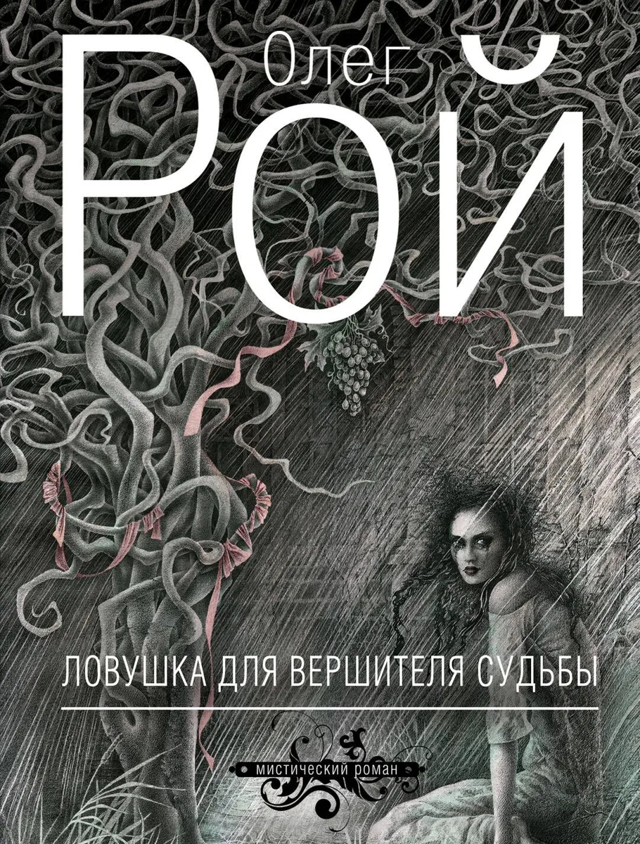 Ловушка для вершителя судьбы : роман