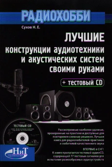 Радиохобби. Лучшие конструкции аудиотехники и акустических систем своими руками. Книга + тестовый аудио CD