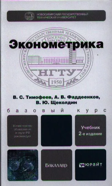Эконометрика: учебник для бакалавров. 2-е изд. пер. и доп.