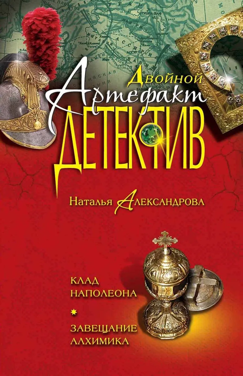 Клад Наполеона. Завещание алхимика: романы