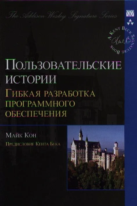 Пользовательские истории: гибкая разработка программного обеспечения. : Пер. с англ.