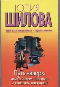 Путь наверх, или Слишком красивая и слишком доступная: [роман]