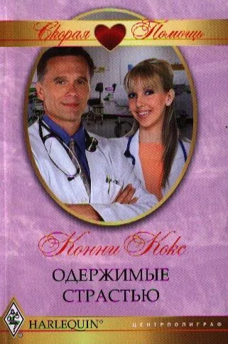 Одержимые страстью