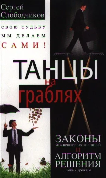 Танцы на граблях. Законы межличностных отношений и алгоритм решения любых проблем