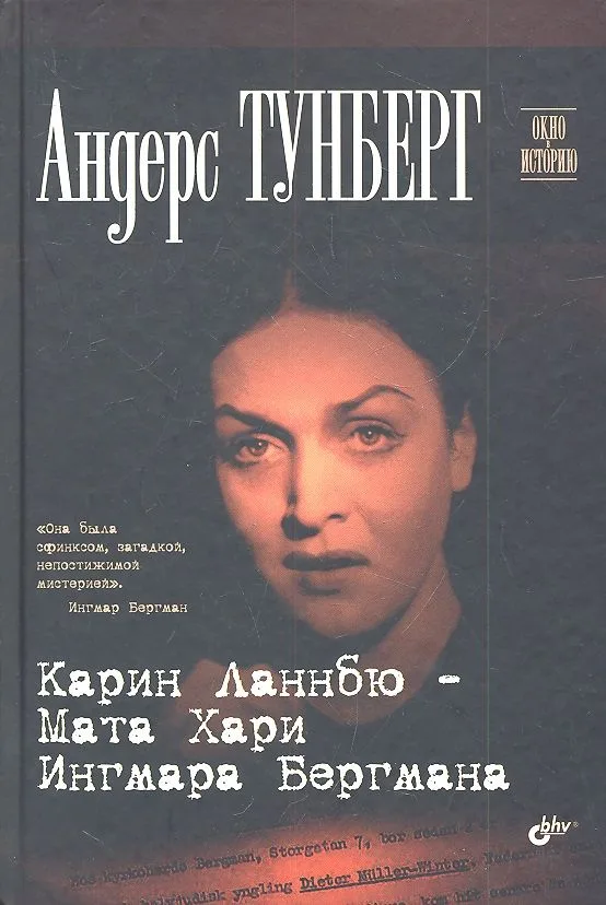 Карин Ланнбю - Мата Хари Ингмара Бергмана