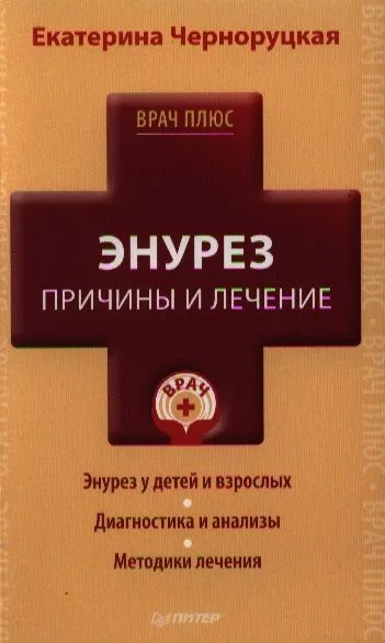 Энурез. Причины и лечение